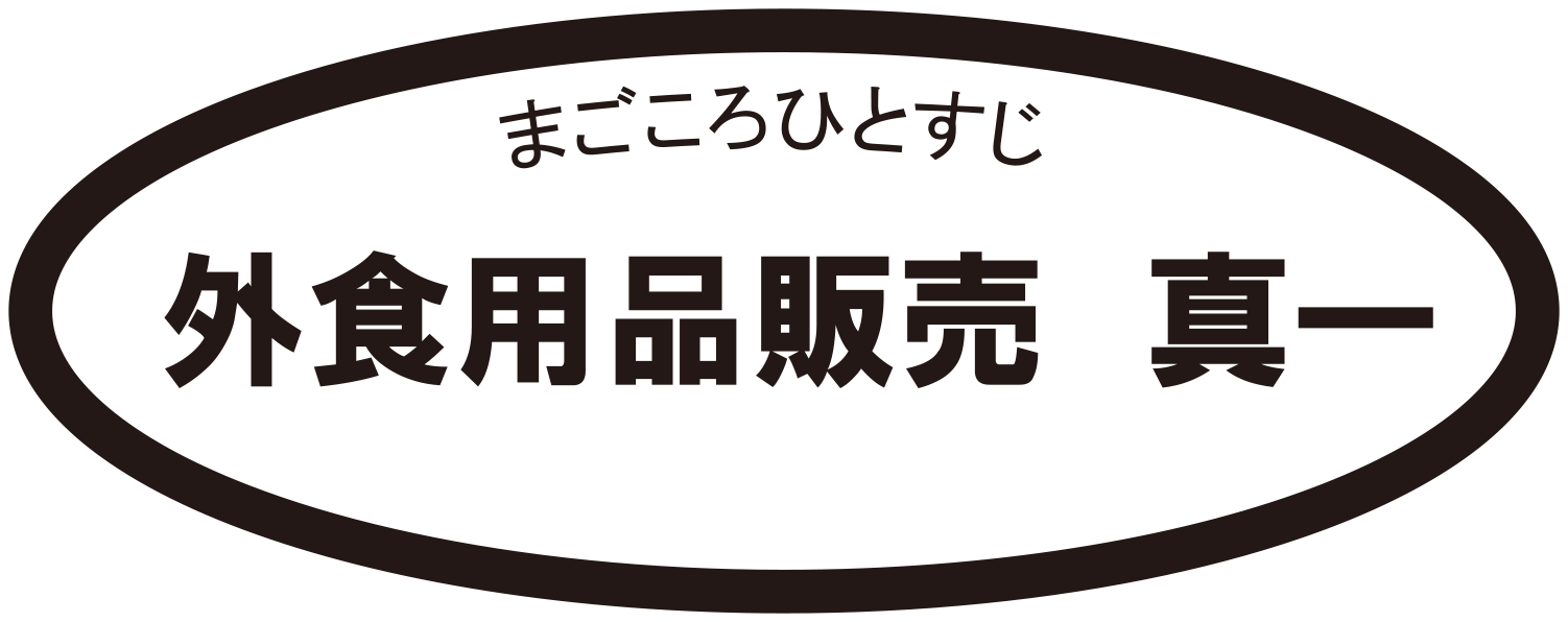 外食用品販売　真一