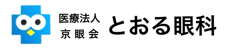 とおる眼科