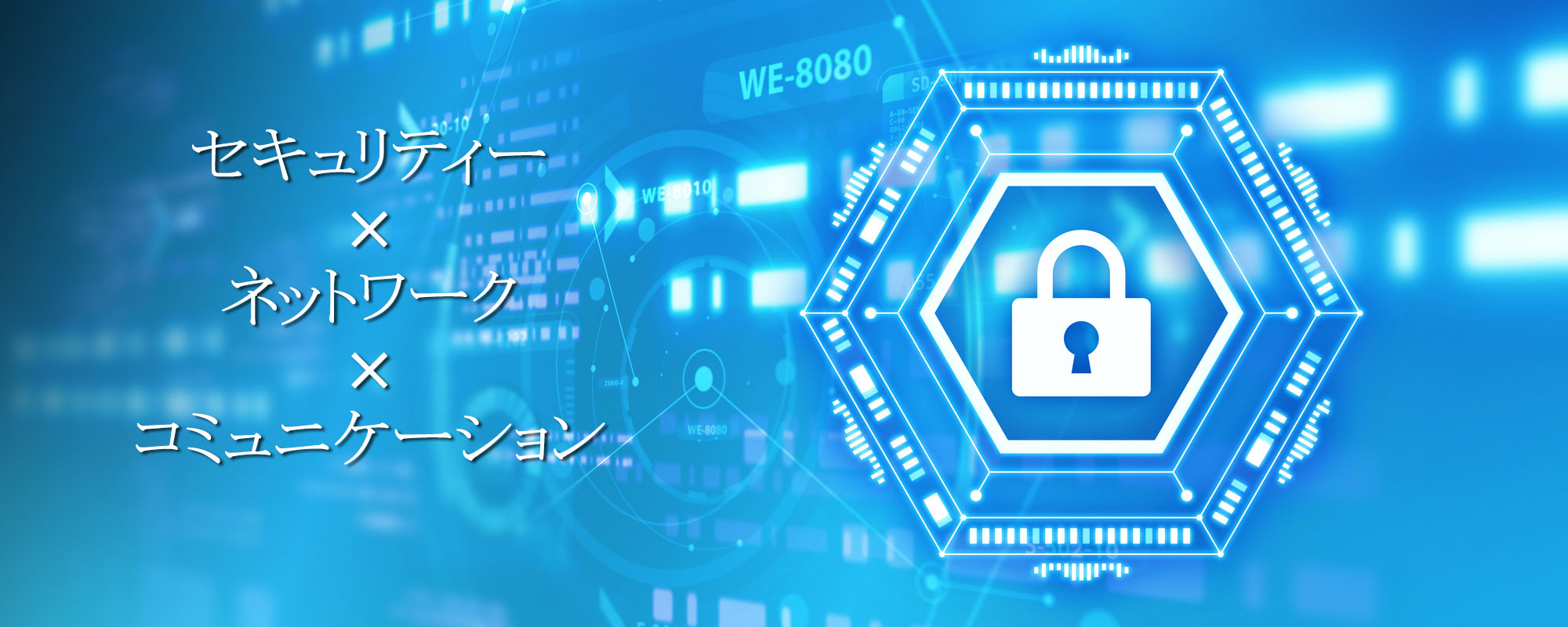 セキュリティー・ネットワーク・コミュニケーション