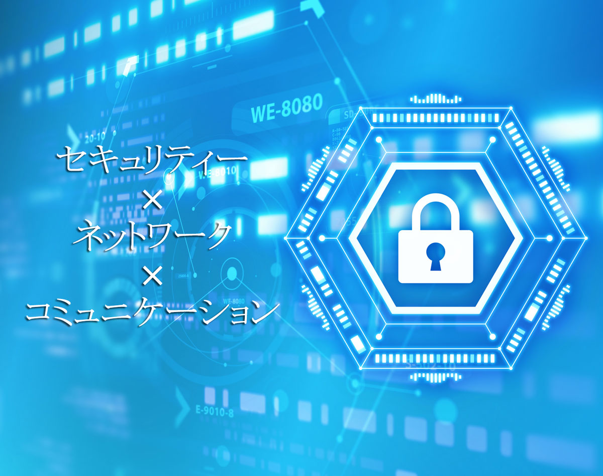 セキュリティー・ネットワーク・コミュニケーション